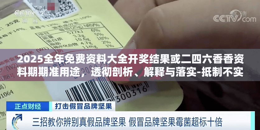 2025全年免费资料大全开奖结果或二四六香香资料期期准用途，透彻剖析、解释与落实-抵制不实的假包装