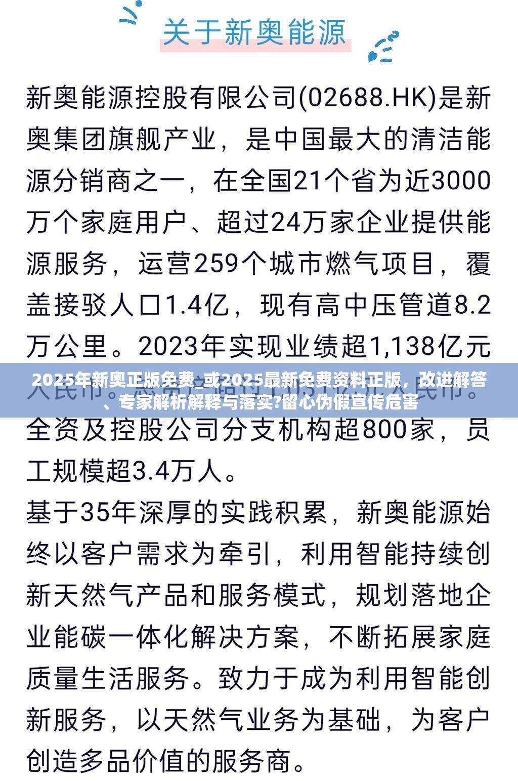 2025年新奥正版免费_或2025最新免费资料正版，改进解答、专家解析解释与落实?留心伪假宣传危害