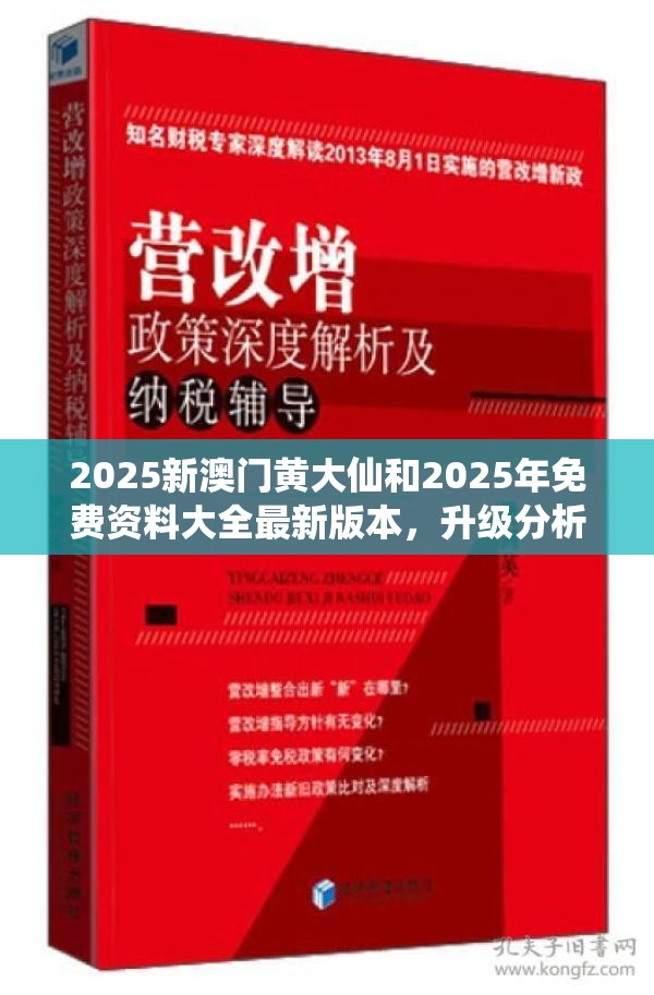 2025新澳门黄大仙和2025年免费资料大全最新版本，升级分析、专家解读解释与落实,谨防华而不实包装