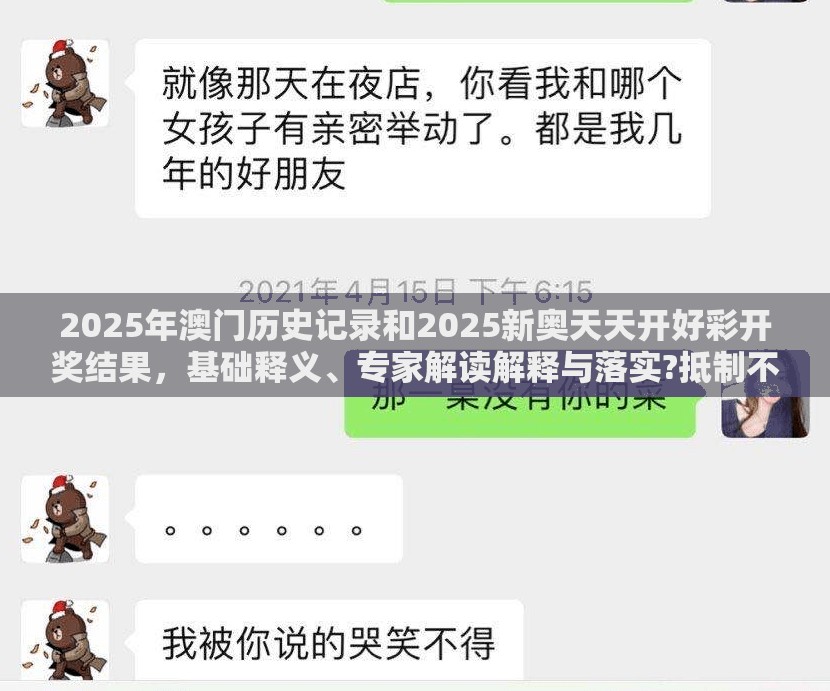 2025年澳门历史记录和2025新奥天天开好彩开奖结果，基础释义、专家解读解释与落实?抵制不实承诺危害