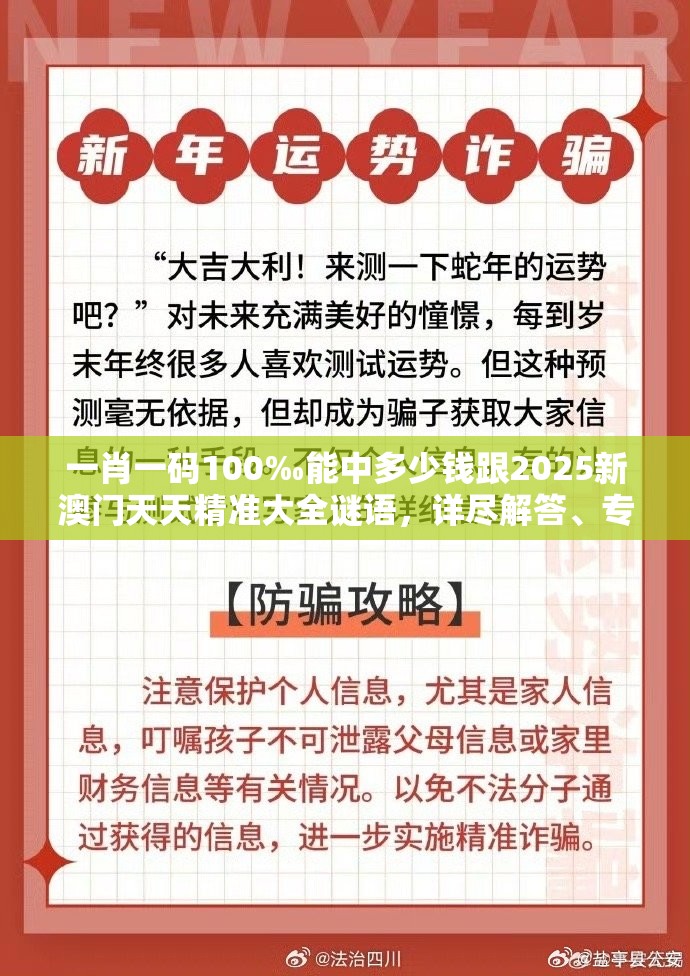 一肖一码100‰能中多少钱跟2025新澳门天天精准大全谜语，详尽解答、专家解读解释与落实?小心虚假的陷阱