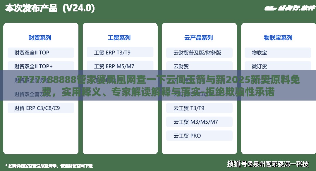 7777788888管家婆凤凰网查一下云间玉箭与新2025新奥原料免费，实用释义、专家解读解释与落实-拒绝欺骗性承诺