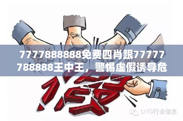 7777888888免费四肖跟77777788888王中王，警惕虚假诱导危害-痛点释义、专家解析解释与落实