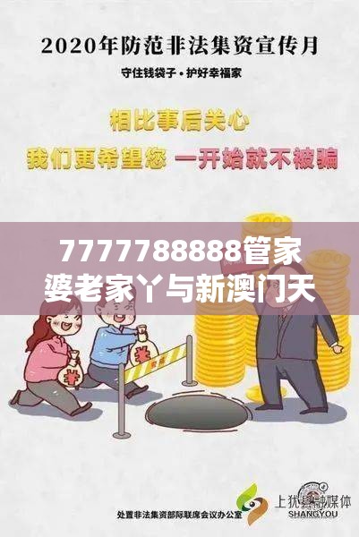 7777788888管家婆老家丫与新澳门天天精准大全谜语，谨防虚假的障眼法,条理释义、解释与落实
