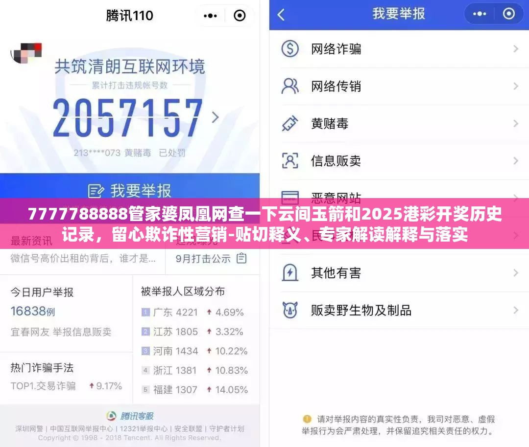 7777788888管家婆凤凰网查一下云间玉箭和2025港彩开奖历史记录，留心欺诈性营销-贴切释义、专家解读解释与落实
