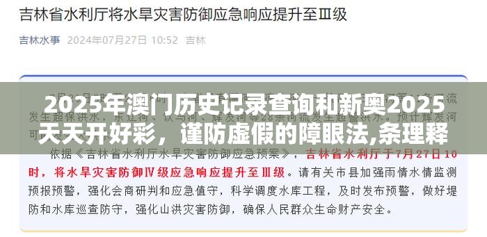 2025年澳门历史记录查询和新奥2025天天开好彩，谨防虚假的障眼法,条理释义、解释与落实