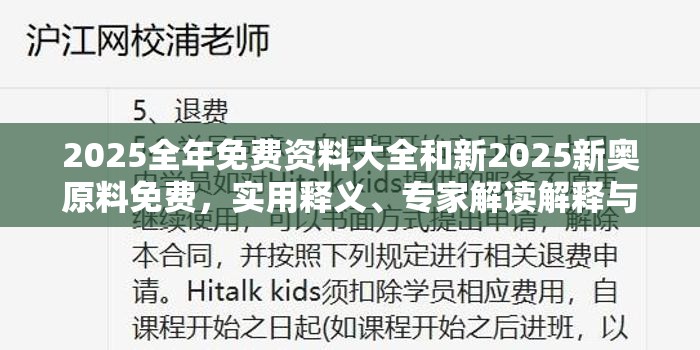 2025全年免费资料大全和新2025新奥原料免费，实用释义、专家解读解释与落实-拒绝欺骗性承诺