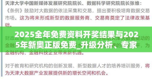 2025全年免费资料开奖结果与2025年新奥正版免费_升级分析、专家解读解释与落实,谨防华而不实包装