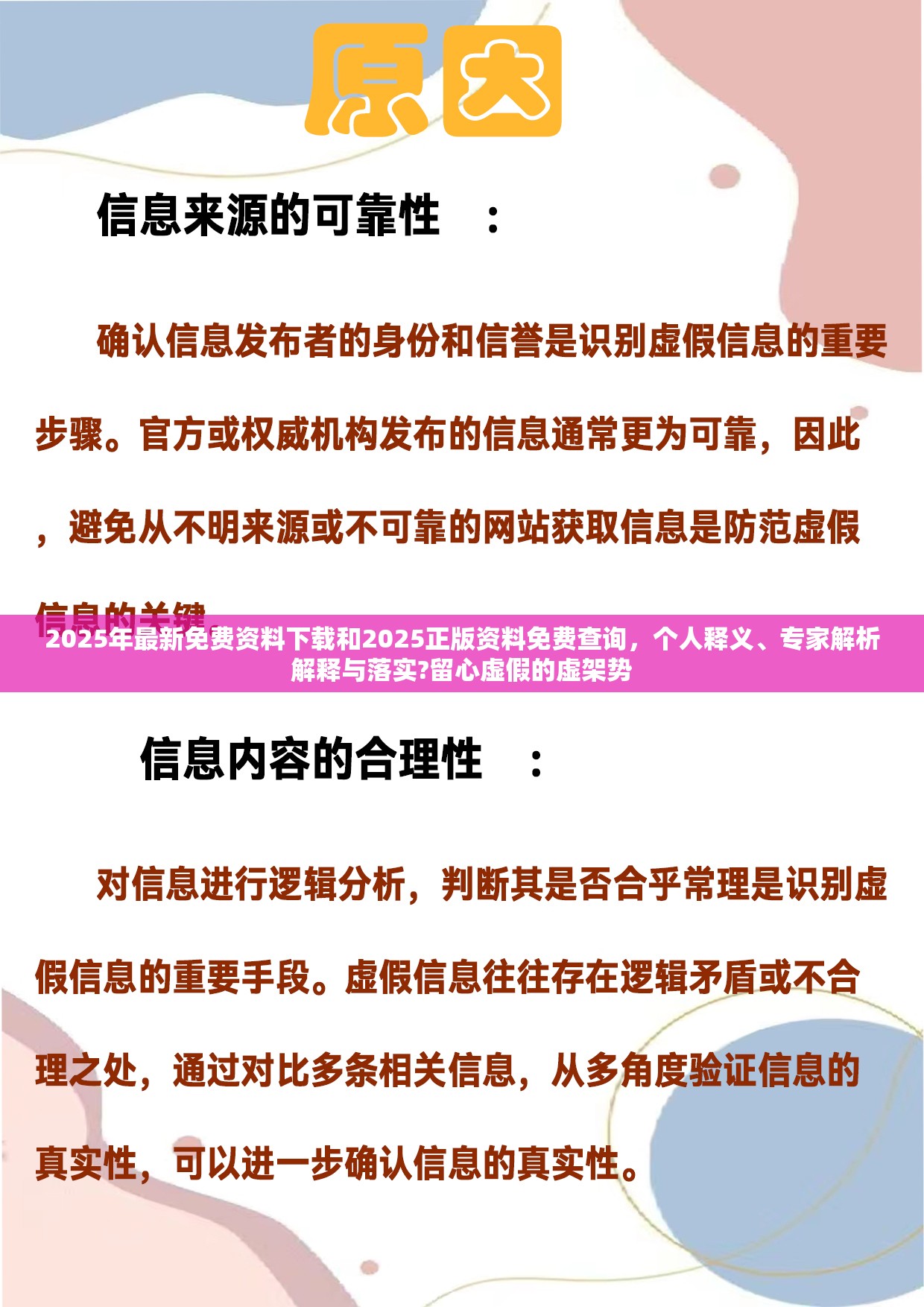 2025年最新免费资料下载和2025正版资料免费查询，个人释义、专家解析解释与落实?留心虚假的虚架势