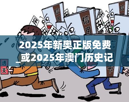 2025年新奥正版免费_或2025年澳门历史记录，谨防虚假的障眼法,条理释义、解释与落实