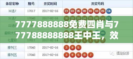 7777888888免费四肖与777788888888王中王，效果解读、专家解析解释与落实