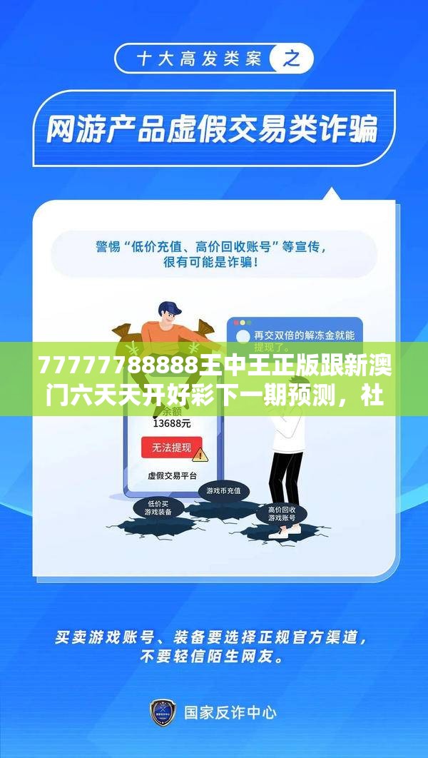 77777788888王中王正版跟新澳门六天天开好彩下一期预测，社会释义、解释与落实-留心欺诈性广告