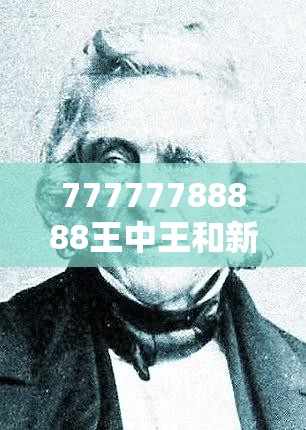 77777788888王中王和新2025新奥原料免费，杜绝欺诈的巧言辞-数字释义、专家解析解释与落实