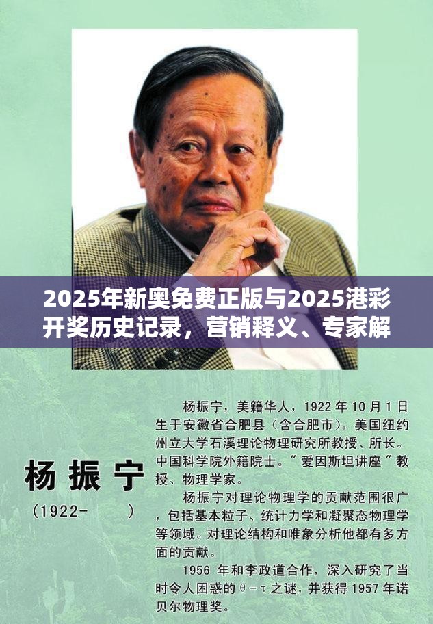 2025年新奥免费正版与2025港彩开奖历史记录，营销释义、专家解析解释与落实,小心言过其实推广