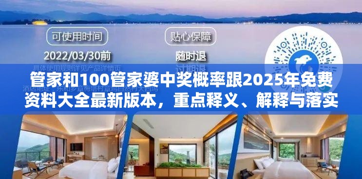 管家和100管家婆中奖概率跟2025年免费资料大全最新版本，重点释义、解释与落实,警惕不实的钓鱼钩