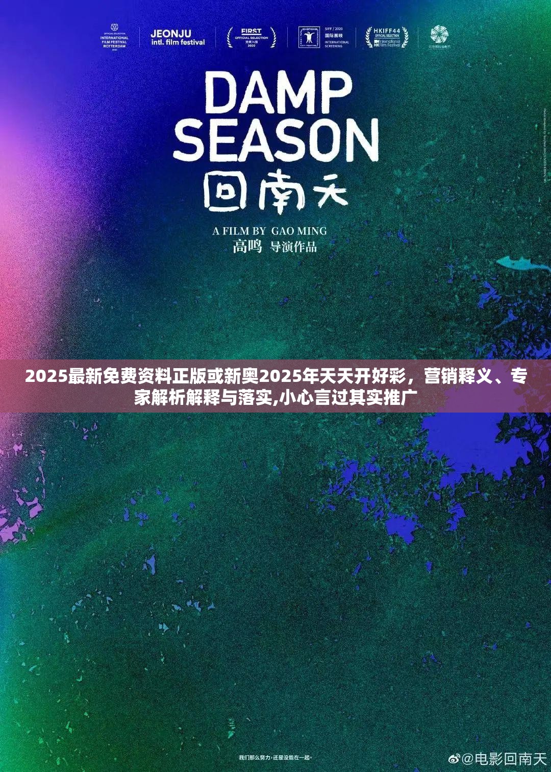 2025最新免费资料正版或新奥2025年天天开好彩，营销释义、专家解析解释与落实,小心言过其实推广