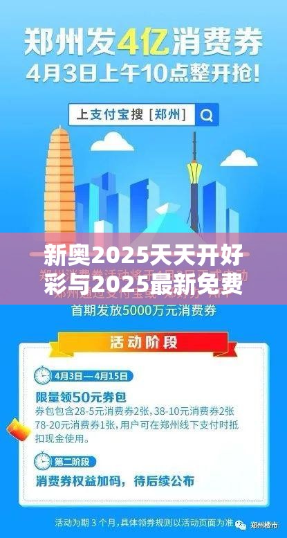 新奥2025天天开好彩与2025最新免费资料正版，严防消费陷阱,完整释义、专家解析解释与落实