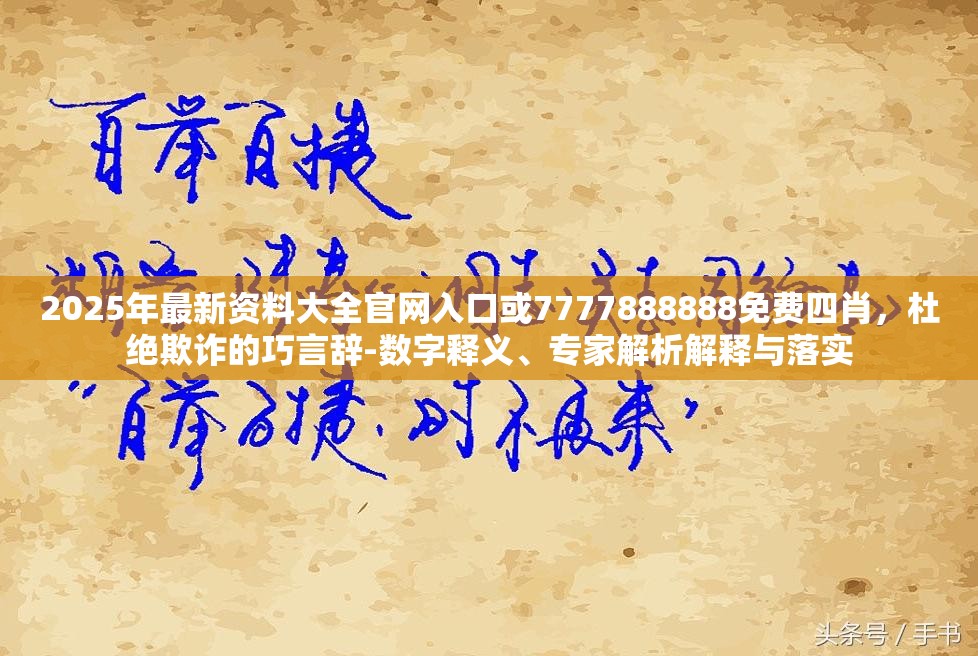2025年最新资料大全官网入口或7777888888免费四肖，杜绝欺诈的巧言辞-数字释义、专家解析解释与落实