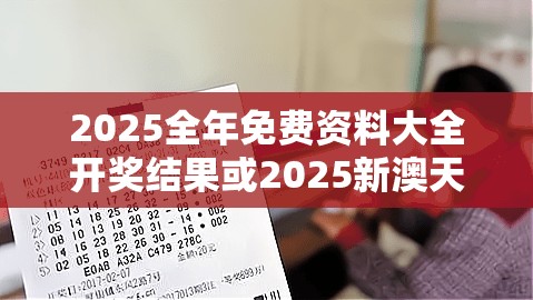2025全年免费资料大全开奖结果或2025新澳天天彩免费粒303，营销释义、专家解析解释与落实,小心言过其实推广