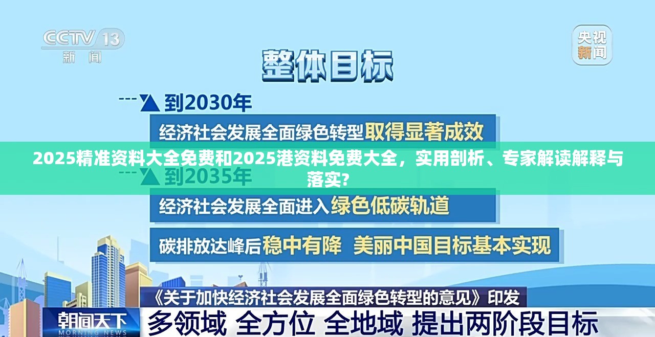 2025精准资料大全免费和2025港资料免费大全，实用剖析、专家解读解释与落实?