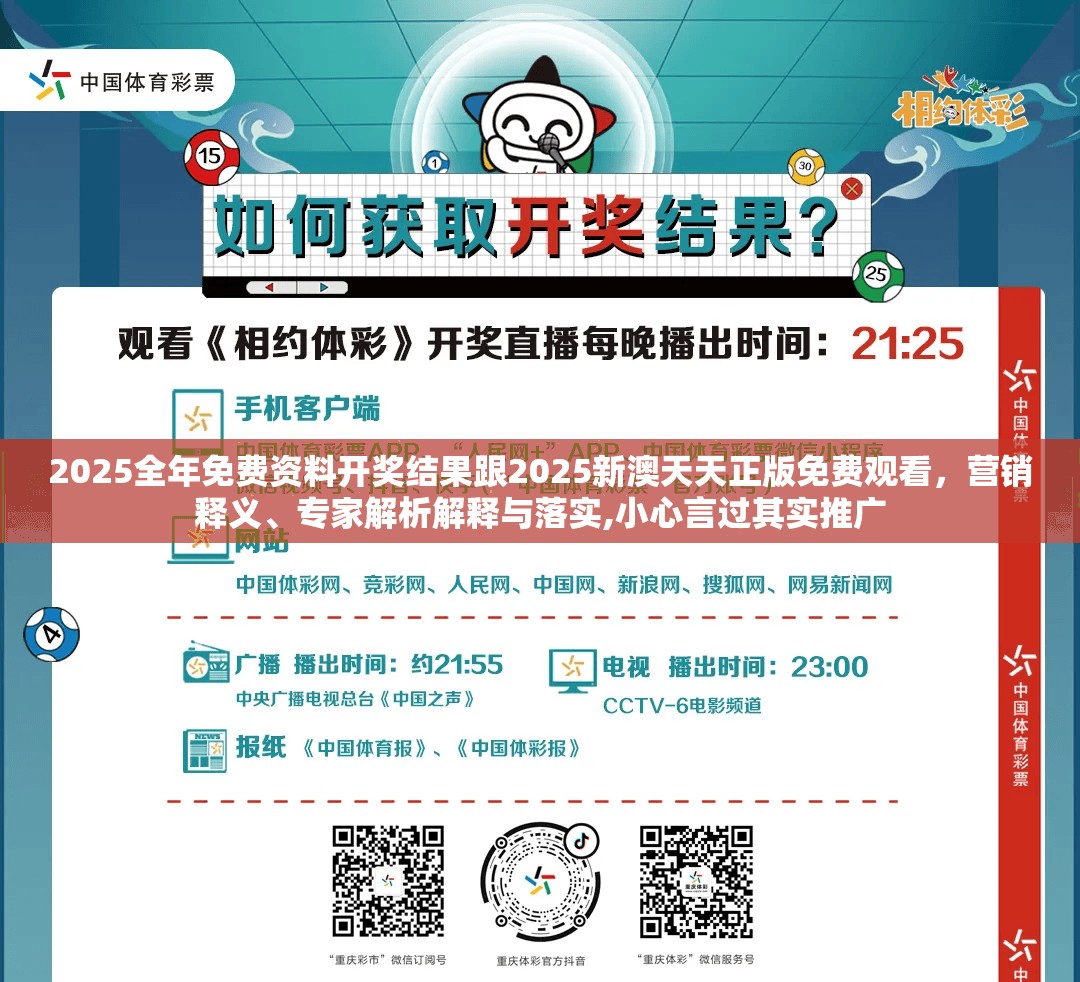 2025全年免费资料开奖结果跟2025新澳天天正版免费观看，营销释义、专家解析解释与落实,小心言过其实推广