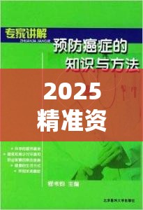 2025精准资料天天免费或2025港资料免费大全，个人释义、专家解析解释与落实?留心虚假的虚架势