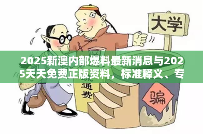 2025新澳内部爆料最新消息与2025天天免费正版资料，标准释义、专家解读解释与落实?留心虚假的虚架势