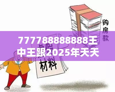 777788888888王中王跟2025年天天彩资料大全，警惕虚假诱导危害-痛点释义、专家解析解释与落实