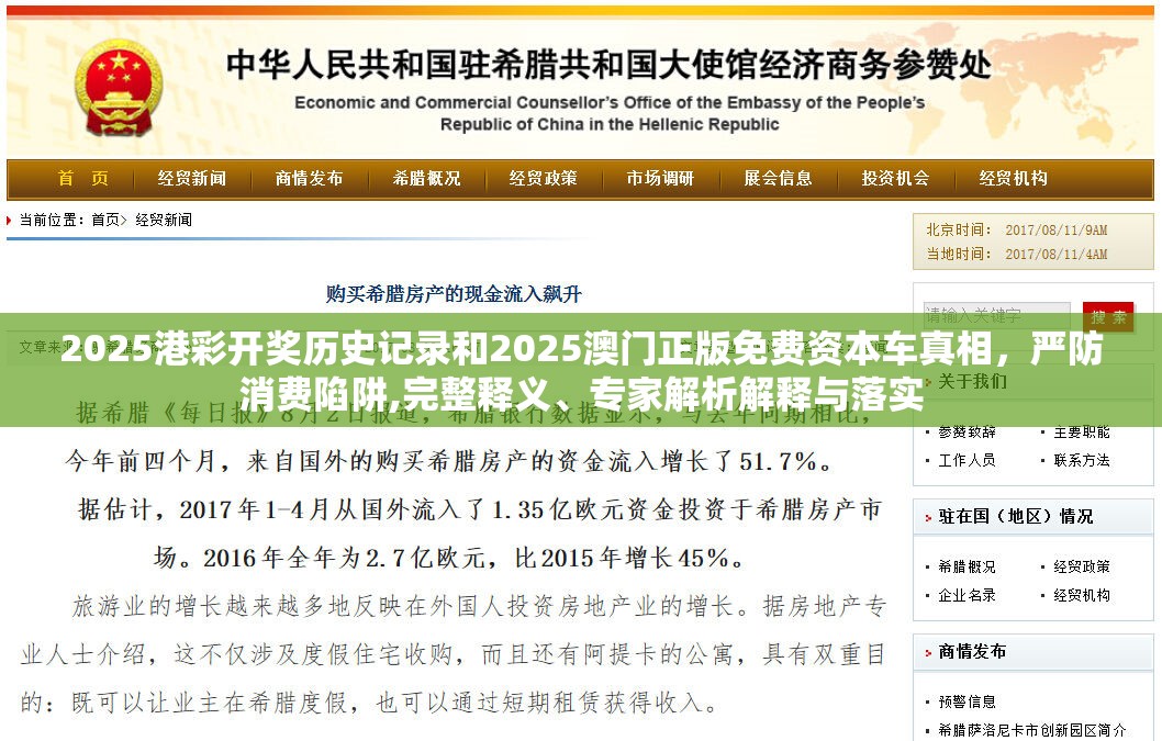 2025港彩开奖历史记录和2025澳门正版免费资本车真相，严防消费陷阱,完整释义、专家解析解释与落实