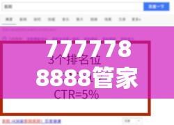 7777788888管家婆老家丫跟2025全年免费资料大全，营销释义、专家解析解释与落实,小心言过其实推广