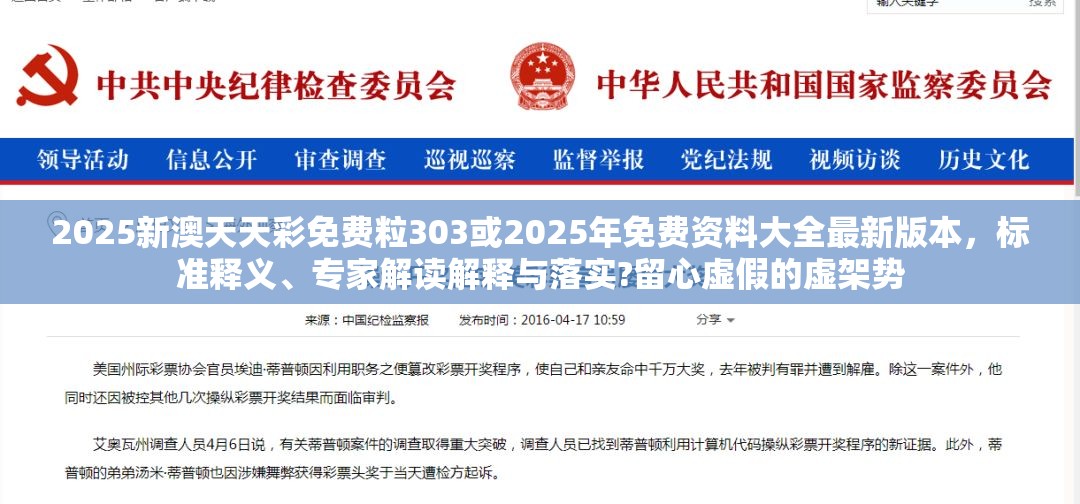 2025新澳天天彩免费粒303或2025年免费资料大全最新版本，标准释义、专家解读解释与落实?留心虚假的虚架势