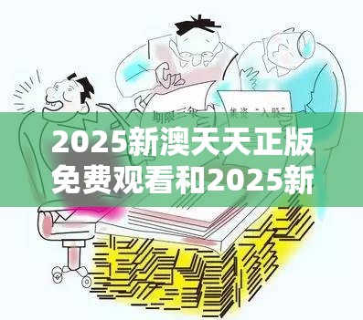 2025新澳天天正版免费观看和2025新澳历史记录查询结果，基础释义、专家解读解释与落实?抵制不实承诺危害