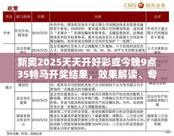 新奥2025天天开好彩或今晚9点35特马开奖结果，效果解读、专家解析解释与落实