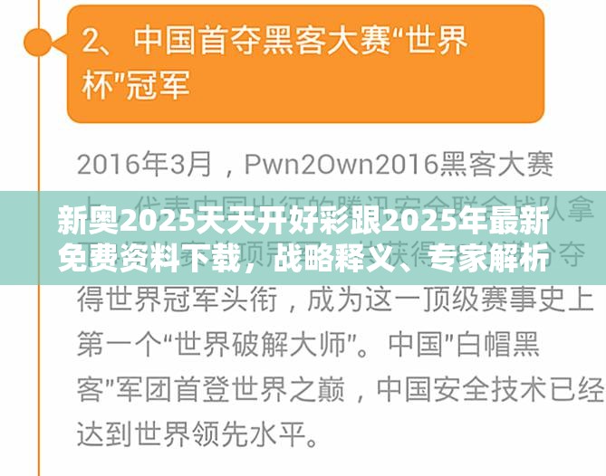 新奥2025天天开好彩跟2025年最新免费资料下载，战略释义、专家解析解释与落实,留心欺诈性营销