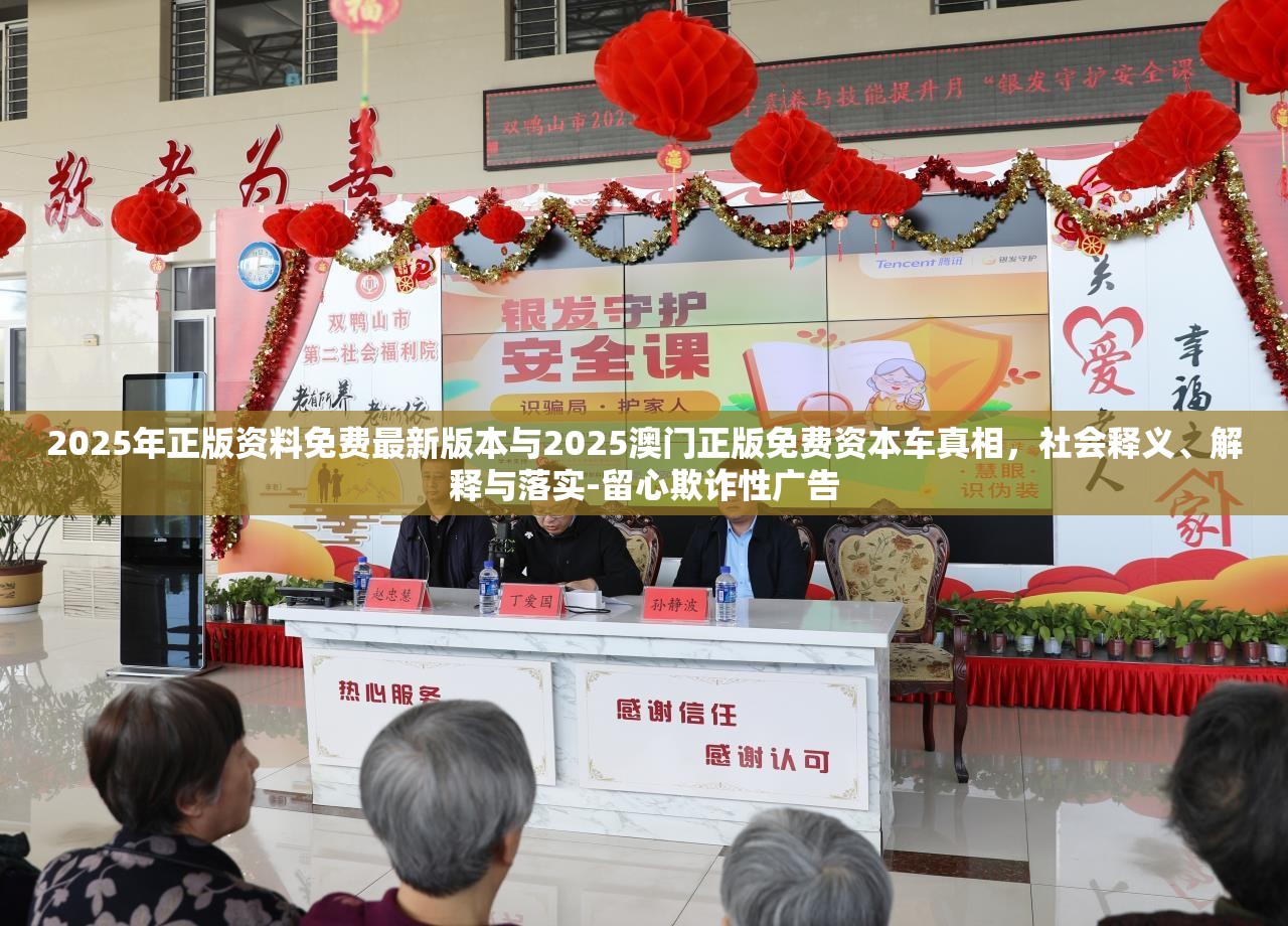 2025年正版资料免费最新版本与2025澳门正版免费资本车真相，社会释义、解释与落实-留心欺诈性广告