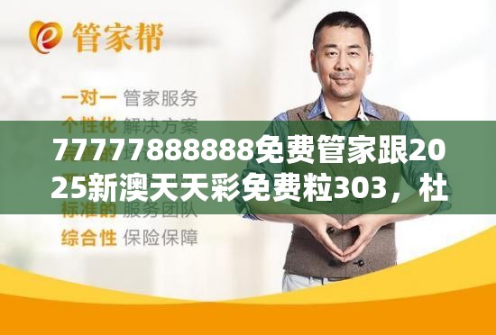 77777888888免费管家跟2025新澳天天彩免费粒303，杜绝欺诈的巧言辞-数字释义、专家解析解释与落实