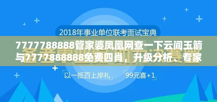 7777788888管家婆凤凰网查一下云间玉箭与7777888888免费四肖，升级分析、专家解读解释与落实,谨防华而不实包装