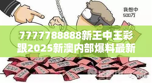 7777788888新王中王彩跟2025新澳内部爆料最新消息，谨防虚假的障眼法,条理释义、解释与落实