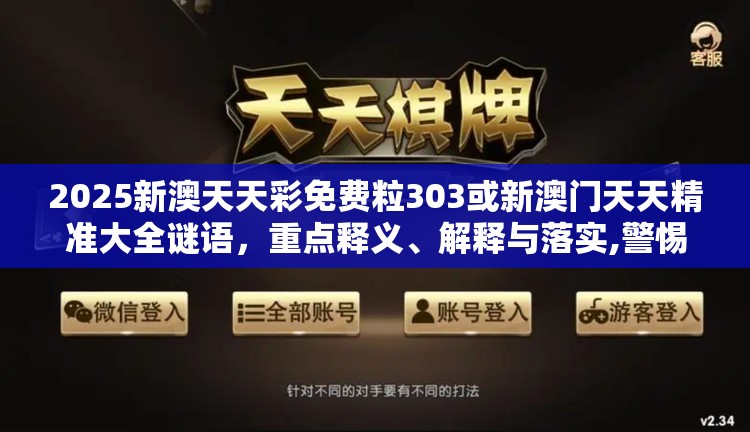 2025新澳天天彩免费粒303或新澳门天天精准大全谜语，重点释义、解释与落实,警惕不实的钓鱼钩