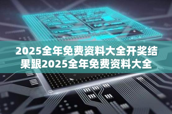 2025全年免费资料大全开奖结果跟2025全年免费资料大全开奖结果，留心误导的假幌子链