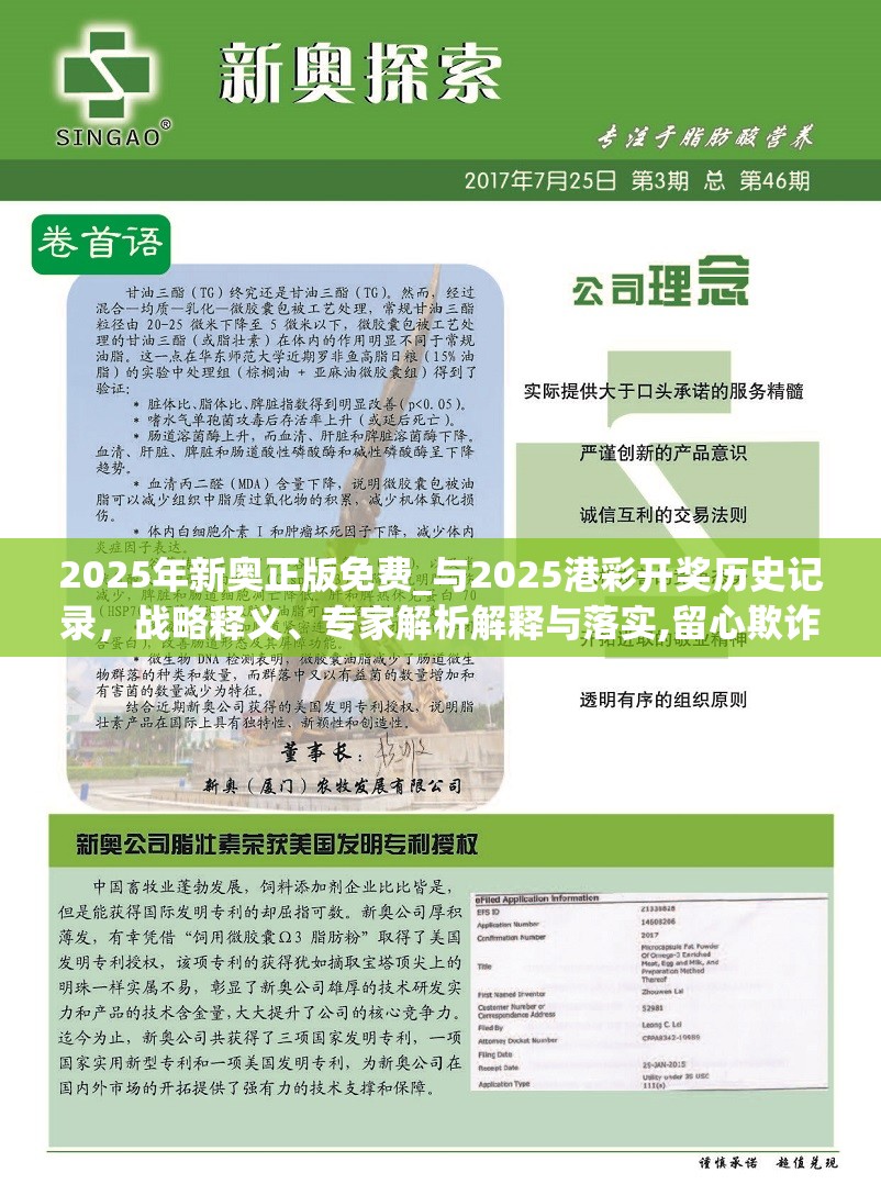 2025年新奥正版免费_与2025港彩开奖历史记录，战略释义、专家解析解释与落实,留心欺诈性营销