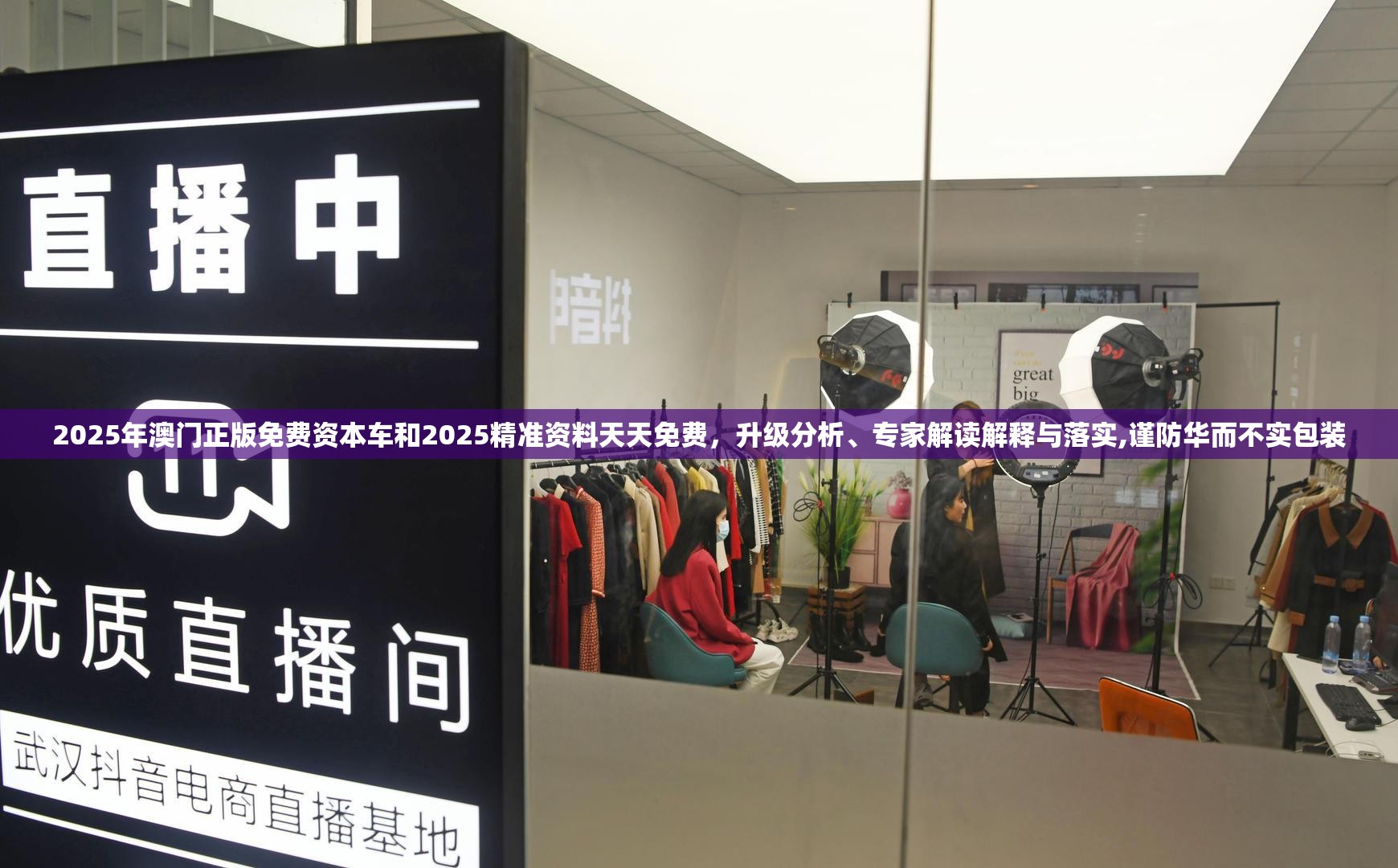 2025年澳门正版免费资本车和2025精准资料天天免费，升级分析、专家解读解释与落实,谨防华而不实包装