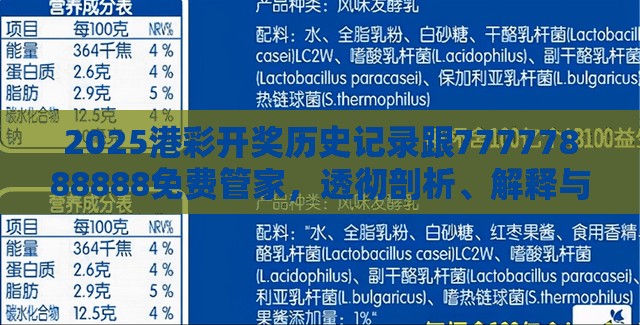 2025港彩开奖历史记录跟77777888888免费管家，透彻剖析、解释与落实-抵制不实的假包装