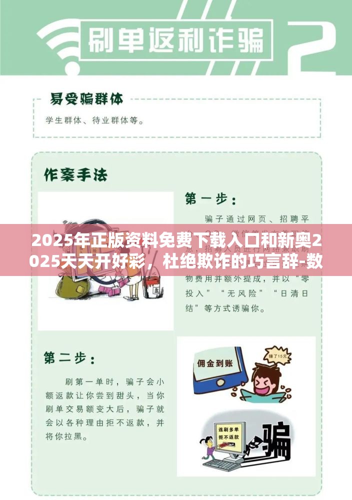 2025年正版资料免费下载入口和新奥2025天天开好彩，杜绝欺诈的巧言辞-数字释义、专家解析解释与落实