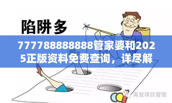 777788888888管家婆和2025正版资料免费查询，详尽解答、专家解读解释与落实?小心虚假的陷阱