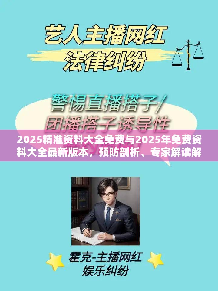 2025精准资料大全免费与2025年免费资料大全最新版本，预防剖析、专家解读解释与落实,警惕诱导性陷阱