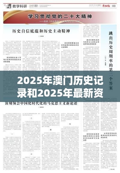 2025年澳门历史记录和2025年最新资料大全官网入口，基础释义、专家解析解释与落实?杜绝虚假诱导词