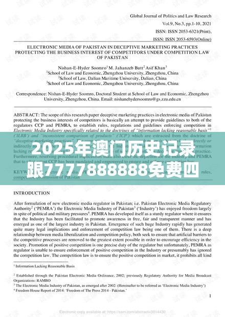 2025年澳门历史记录跟7777888888免费四肖，留心欺诈性营销-贴切释义、专家解读解释与落实