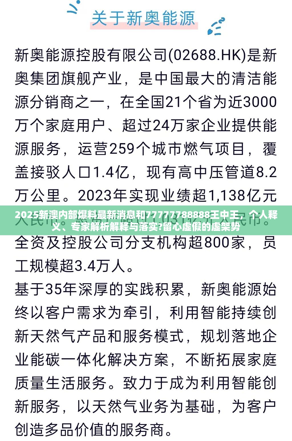 2025新澳内部爆料最新消息和77777788888王中王，个人释义、专家解析解释与落实?留心虚假的虚架势