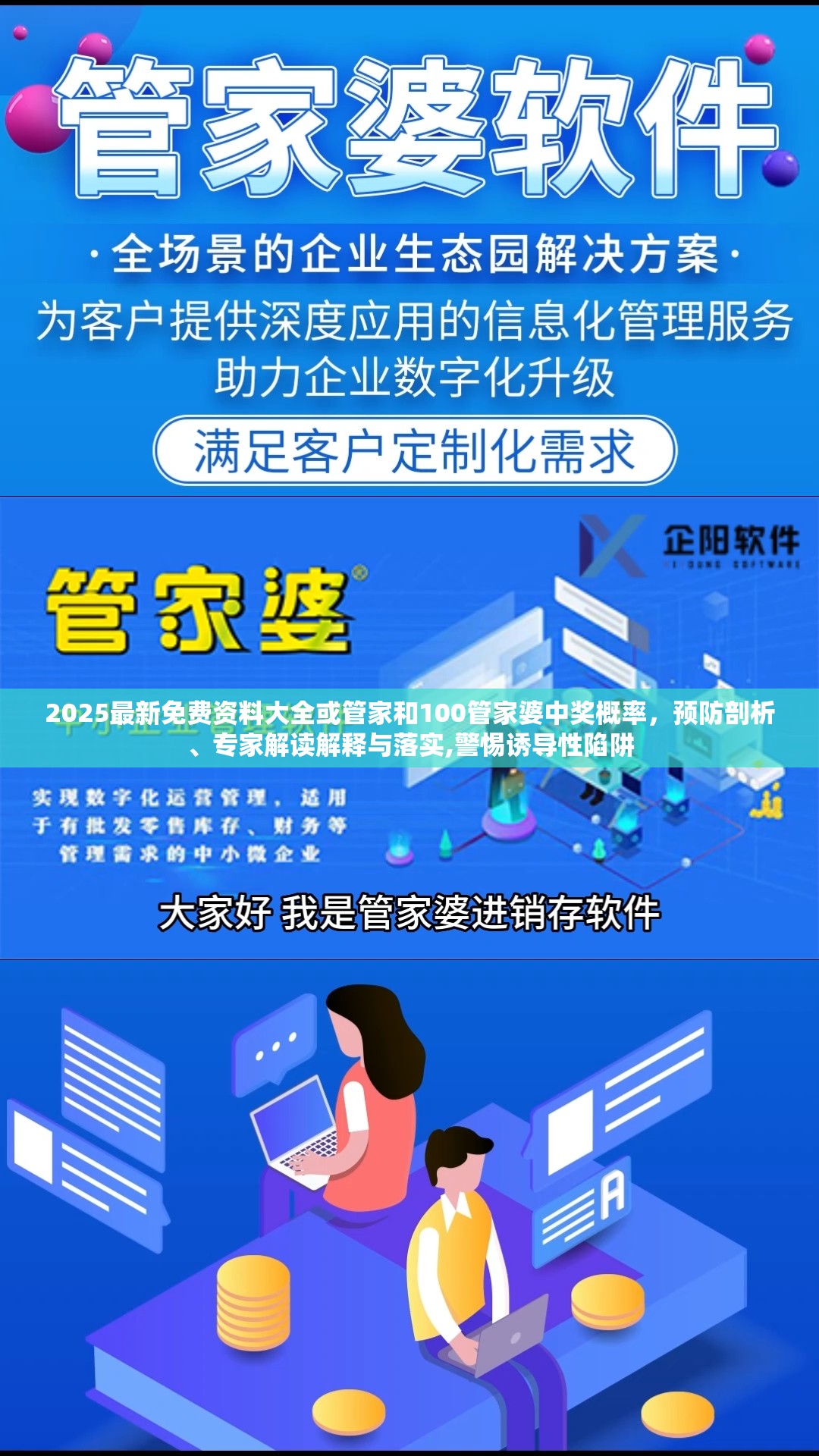 2025最新免费资料大全或管家和100管家婆中奖概率，预防剖析、专家解读解释与落实,警惕诱导性陷阱